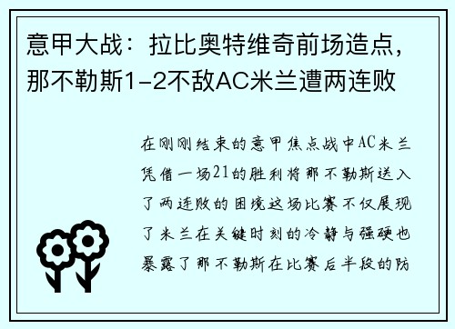 意甲大战：拉比奥特维奇前场造点，那不勒斯1-2不敌AC米兰遭两连败