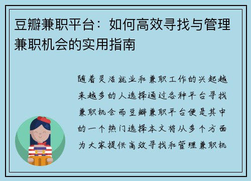 豆瓣兼职平台：如何高效寻找与管理兼职机会的实用指南