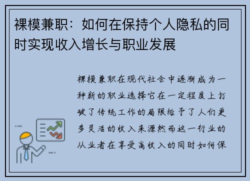 裸模兼职：如何在保持个人隐私的同时实现收入增长与职业发展