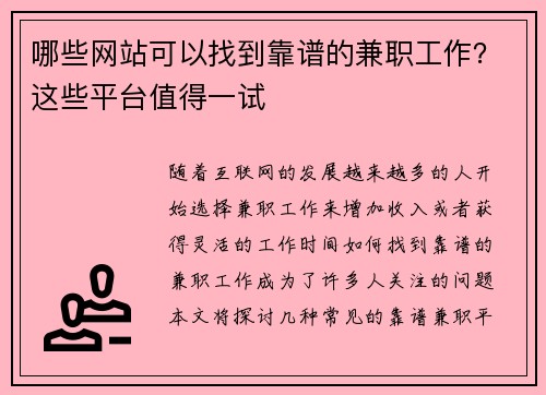 哪些网站可以找到靠谱的兼职工作？这些平台值得一试