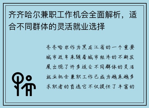 齐齐哈尔兼职工作机会全面解析，适合不同群体的灵活就业选择