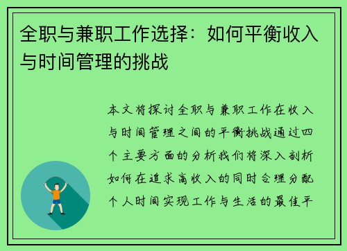 全职与兼职工作选择：如何平衡收入与时间管理的挑战