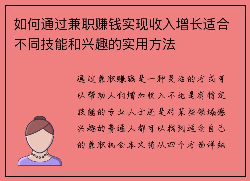 如何通过兼职赚钱实现收入增长适合不同技能和兴趣的实用方法