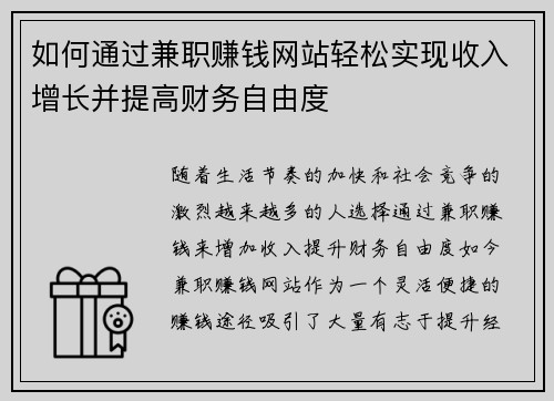如何通过兼职赚钱网站轻松实现收入增长并提高财务自由度