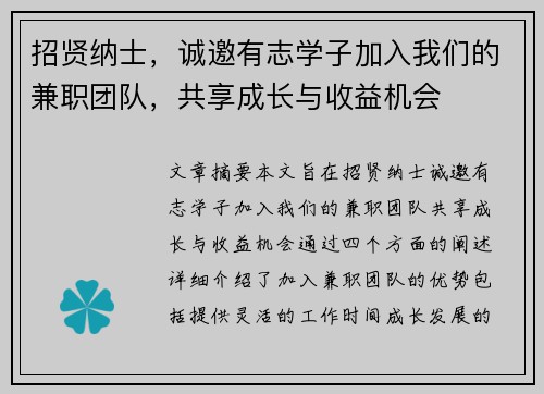 招贤纳士，诚邀有志学子加入我们的兼职团队，共享成长与收益机会