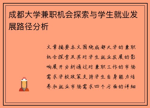 成都大学兼职机会探索与学生就业发展路径分析