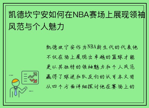 凯德坎宁安如何在NBA赛场上展现领袖风范与个人魅力