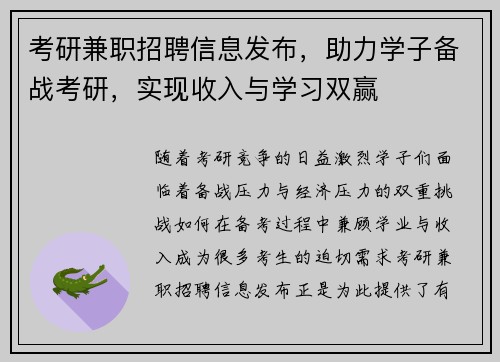 考研兼职招聘信息发布，助力学子备战考研，实现收入与学习双赢