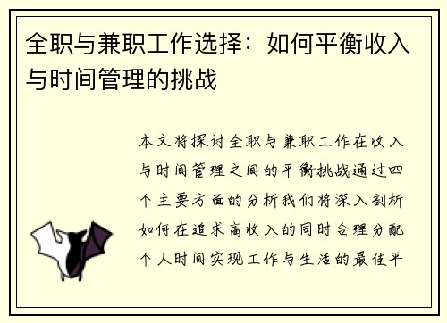 全职与兼职工作选择：如何平衡收入与时间管理的挑战