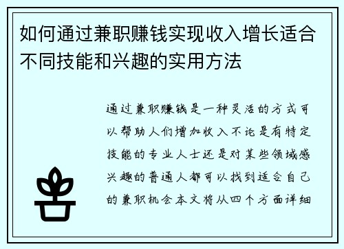 如何通过兼职赚钱实现收入增长适合不同技能和兴趣的实用方法