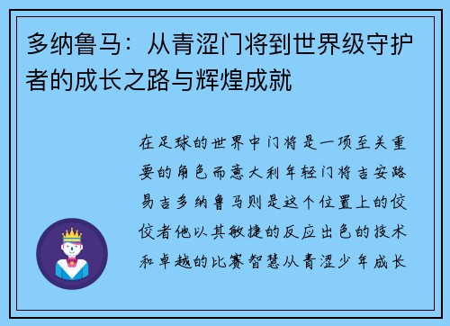 多纳鲁马：从青涩门将到世界级守护者的成长之路与辉煌成就