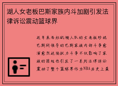 湖人女老板巴斯家族内斗加剧引发法律诉讼震动篮球界