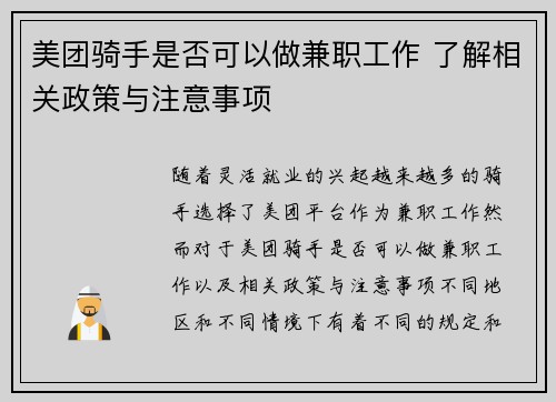 美团骑手是否可以做兼职工作 了解相关政策与注意事项