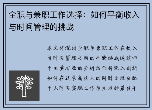 全职与兼职工作选择：如何平衡收入与时间管理的挑战