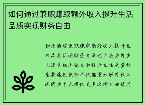 如何通过兼职赚取额外收入提升生活品质实现财务自由