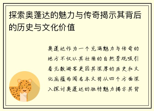 探索奥蓬达的魅力与传奇揭示其背后的历史与文化价值