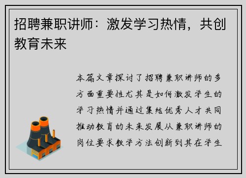 招聘兼职讲师：激发学习热情，共创教育未来