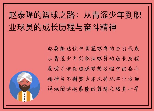 赵泰隆的篮球之路：从青涩少年到职业球员的成长历程与奋斗精神