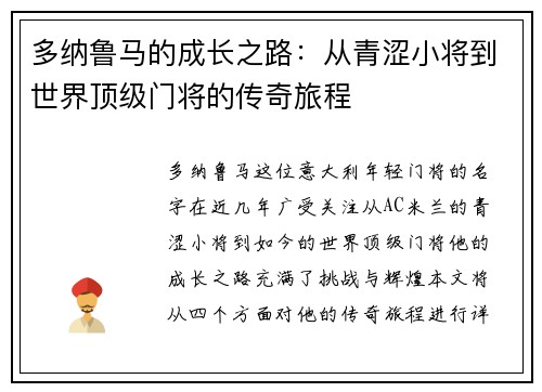 多纳鲁马的成长之路：从青涩小将到世界顶级门将的传奇旅程