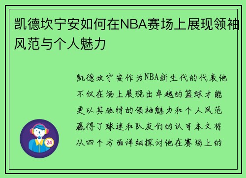凯德坎宁安如何在NBA赛场上展现领袖风范与个人魅力