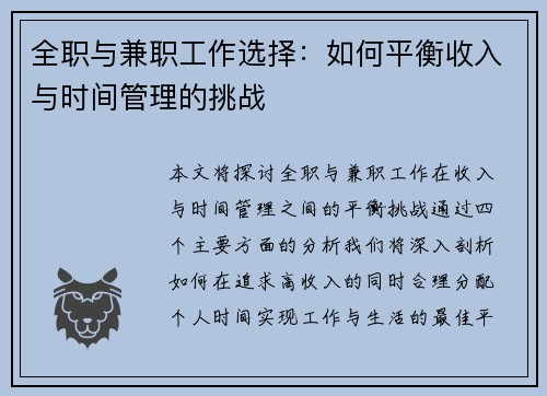 全职与兼职工作选择：如何平衡收入与时间管理的挑战