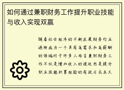 如何通过兼职财务工作提升职业技能与收入实现双赢