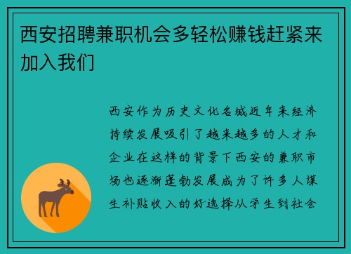 西安招聘兼职机会多轻松赚钱赶紧来加入我们