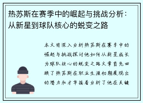 热苏斯在赛季中的崛起与挑战分析：从新星到球队核心的蜕变之路