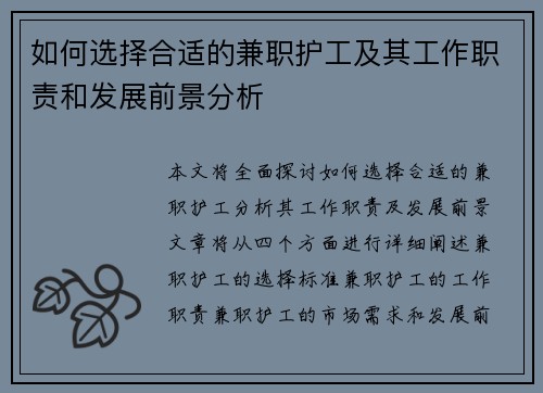 如何选择合适的兼职护工及其工作职责和发展前景分析