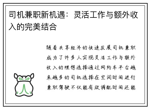 司机兼职新机遇：灵活工作与额外收入的完美结合