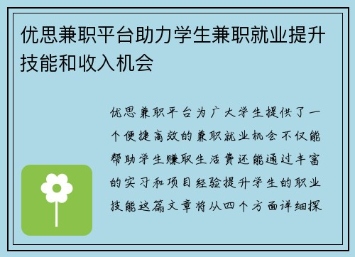 优思兼职平台助力学生兼职就业提升技能和收入机会