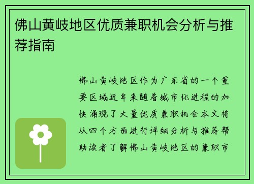 佛山黄岐地区优质兼职机会分析与推荐指南