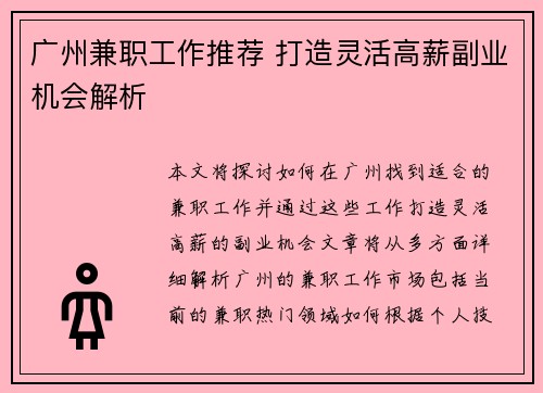 广州兼职工作推荐 打造灵活高薪副业机会解析
