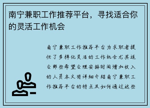 南宁兼职工作推荐平台，寻找适合你的灵活工作机会