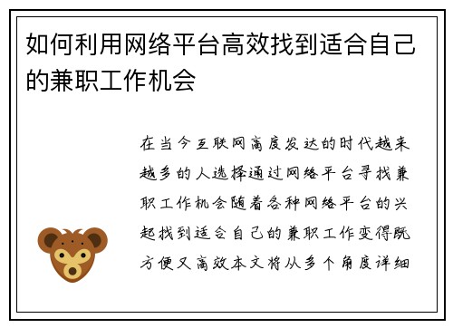 如何利用网络平台高效找到适合自己的兼职工作机会