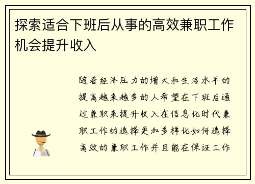 探索适合下班后从事的高效兼职工作机会提升收入