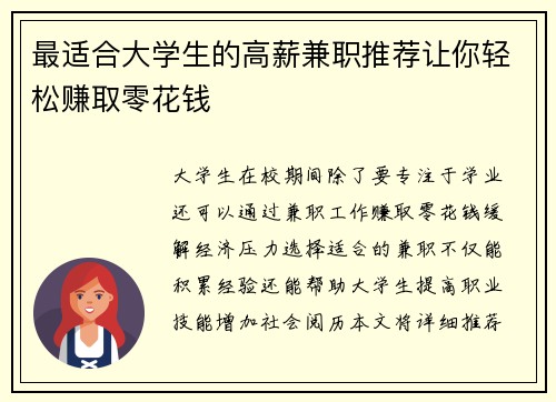 最适合大学生的高薪兼职推荐让你轻松赚取零花钱