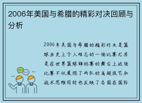 2006年美国与希腊的精彩对决回顾与分析