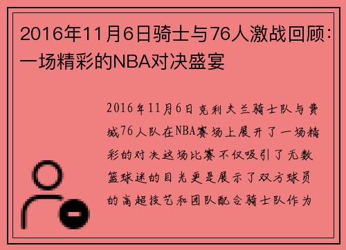 2016年11月6日骑士与76人激战回顾：一场精彩的NBA对决盛宴