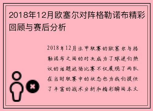 2018年12月欧塞尔对阵格勒诺布精彩回顾与赛后分析