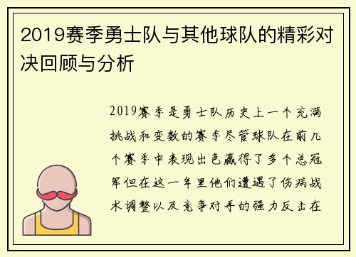 2019赛季勇士队与其他球队的精彩对决回顾与分析