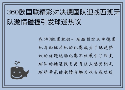 360欧国联精彩对决德国队迎战西班牙队激情碰撞引发球迷热议