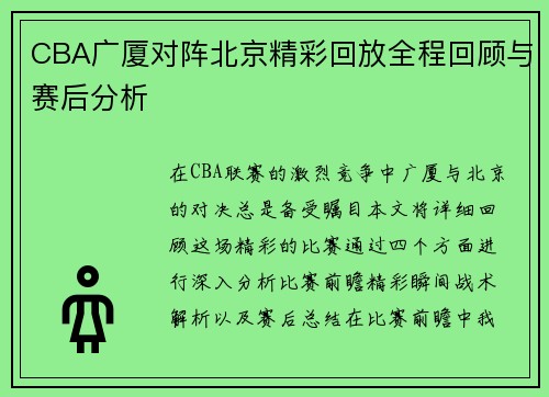 CBA广厦对阵北京精彩回放全程回顾与赛后分析