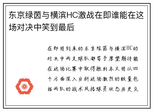 东京绿茵与横滨HC激战在即谁能在这场对决中笑到最后
