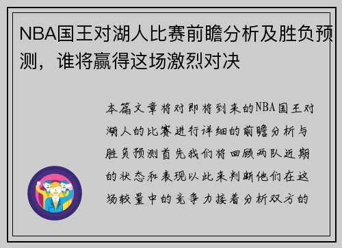 NBA国王对湖人比赛前瞻分析及胜负预测，谁将赢得这场激烈对决