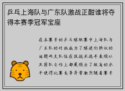 乒乓上海队与广东队激战正酣谁将夺得本赛季冠军宝座