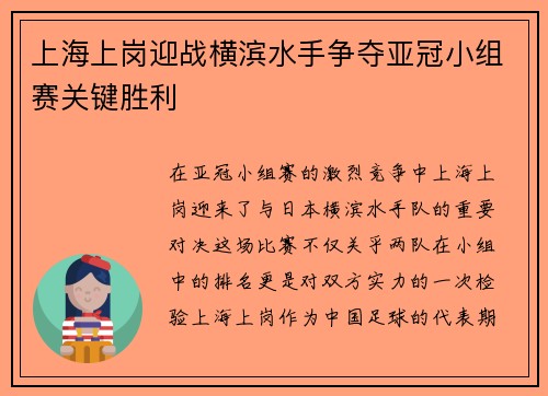 上海上岗迎战横滨水手争夺亚冠小组赛关键胜利