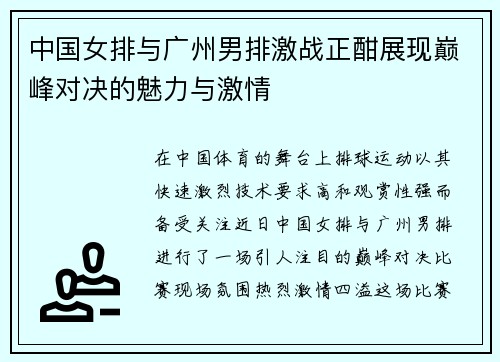 中国女排与广州男排激战正酣展现巅峰对决的魅力与激情
