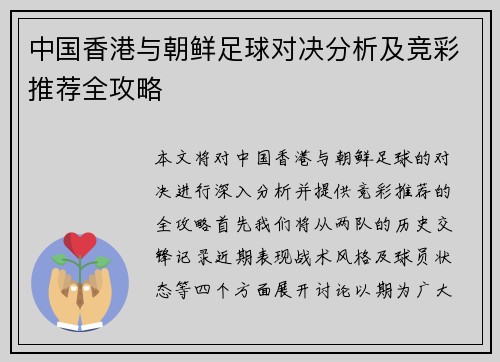 中国香港与朝鲜足球对决分析及竞彩推荐全攻略