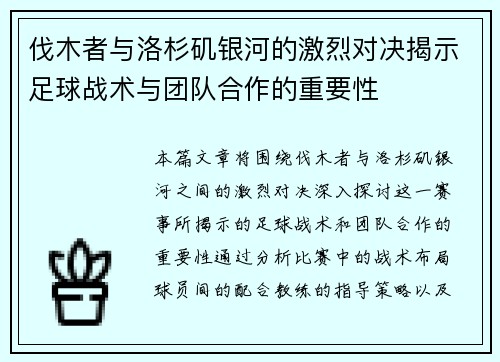 伐木者与洛杉矶银河的激烈对决揭示足球战术与团队合作的重要性